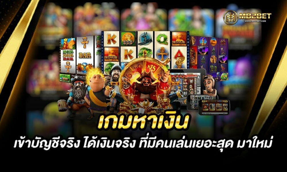 เกมหาเงิน เข้าบัญชีจริง ได้เงินจริง ที่มีคนเล่นเยอะสุด มาใหม่