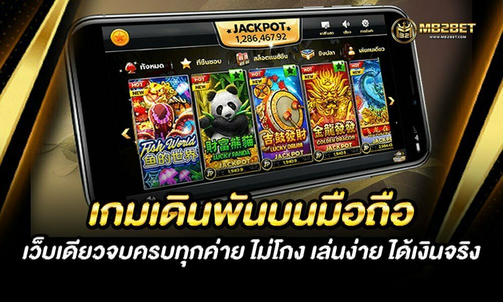 เกมเดินพันบนมือถือ เว็บเดียวจบครบทุกค่าย ไม่โกง เล่นง่าย ได้เงินจริง