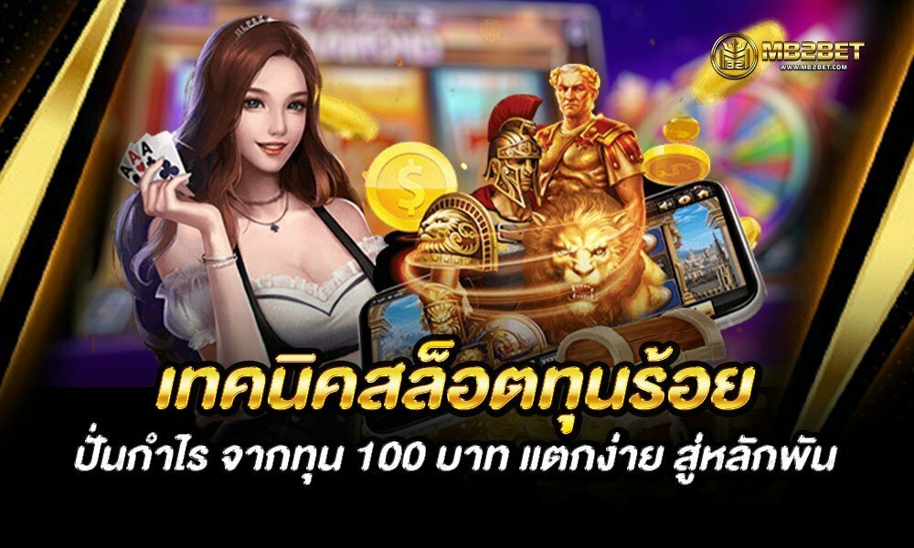 เทคนิคสล็อตทุนร้อย ปั่นกำไร จากทุน 100 บาท แตกง่าย สู่หลักพัน