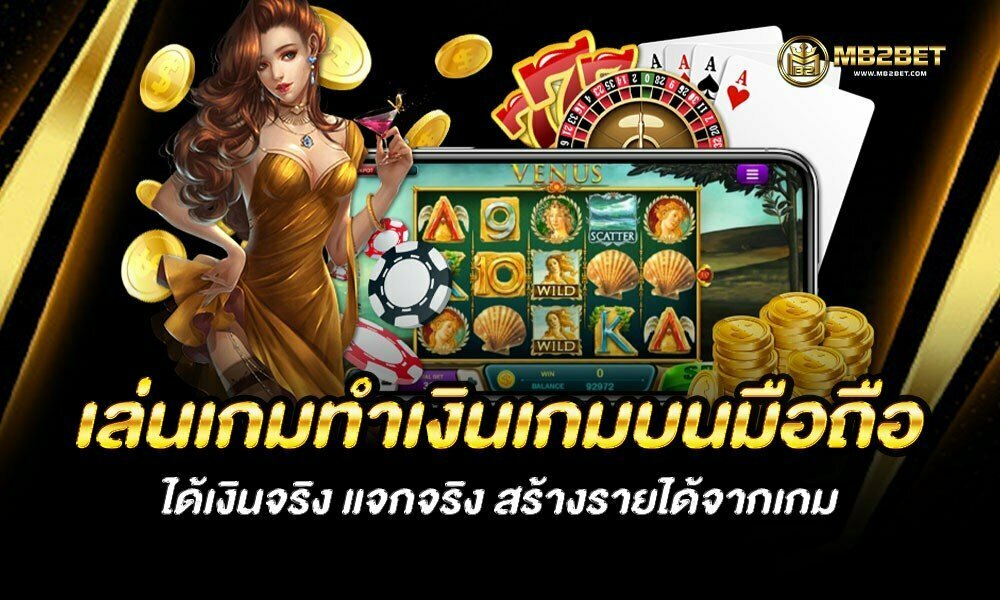 เล่นเกมทำเงิน เกมบนมือถือ ได้เงินจริง แจกจริง สร้างรายได้จากเกม