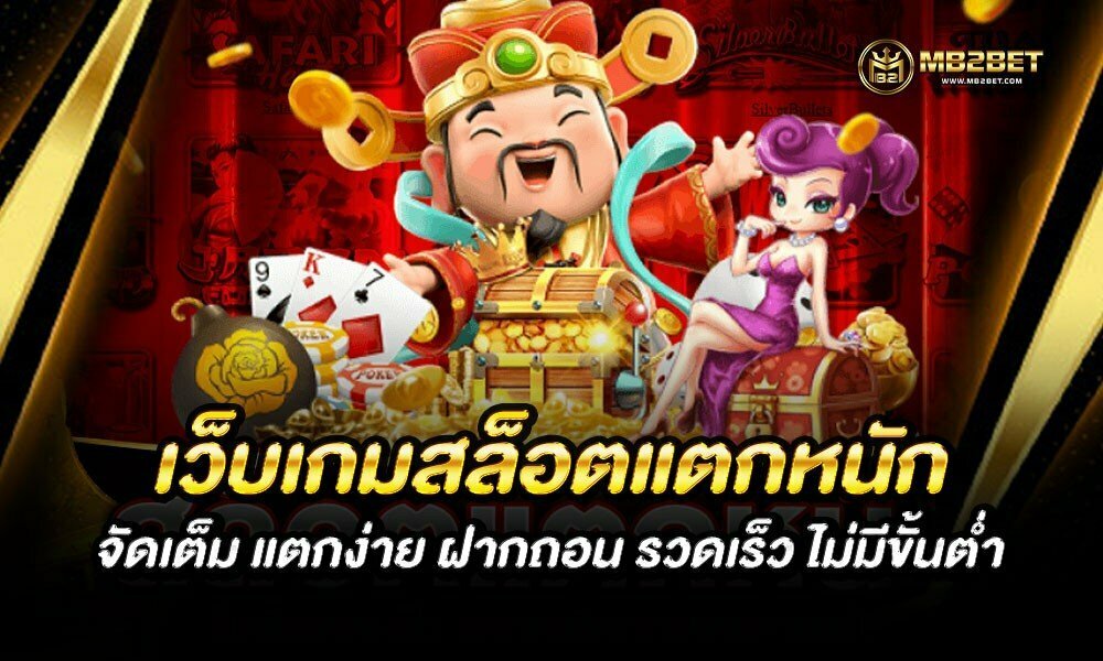 เว็บเกมสล็อตแตกหนัก จัดเต็ม แตกง่าย ฝากถอน รวดเร็ว ไม่มีขั้นต่ำ