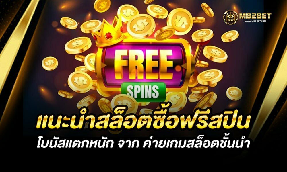 แนะนำสล็อตซื้อฟรีสปิน โบนัสแตกหนัก จาก ค่ายเกมสล็อตชั้นนำ