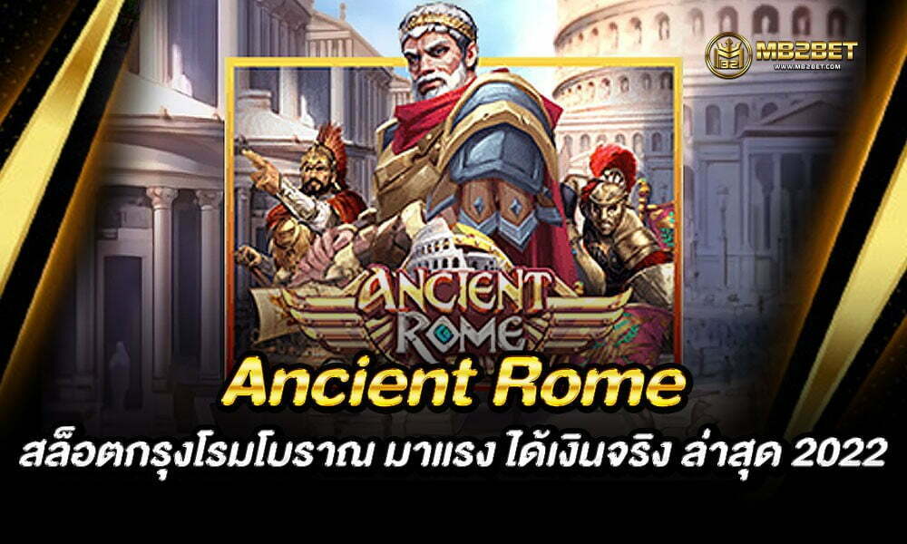 Ancient Rome สล็อตกรุงโรมโบราณ มาแรง ได้เงินจริง ล่าสุด 2022