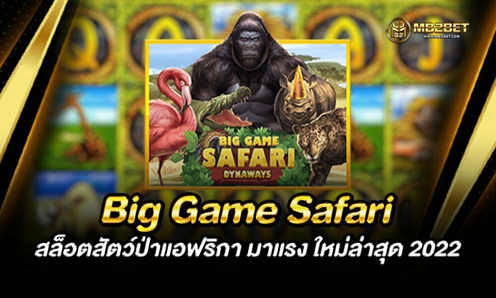 Big Game Safari สล็อตสัตว์ป่าแอฟริกา มาแรง ใหม่ล่าสุด 2022