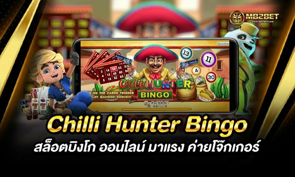 Chilli Hunter Bingo สล็อตบิงโก ออนไลน์ มาแรง ค่ายโจ๊กเกอร์