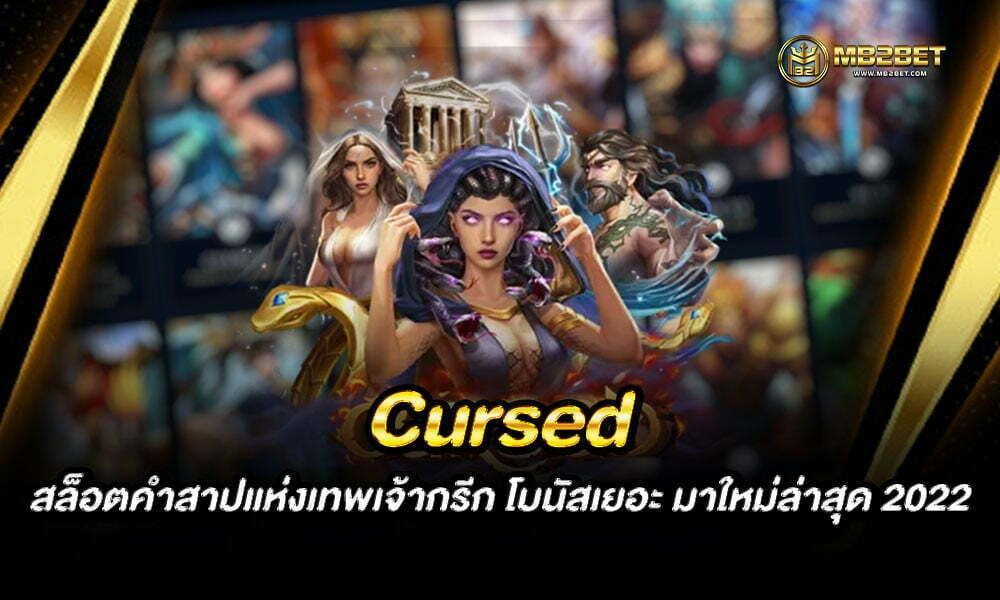 Cursed สล็อตคำสาปแห่งเทพเจ้ากรีก โบนัสเยอะ มาใหม่ล่าสุด 2022