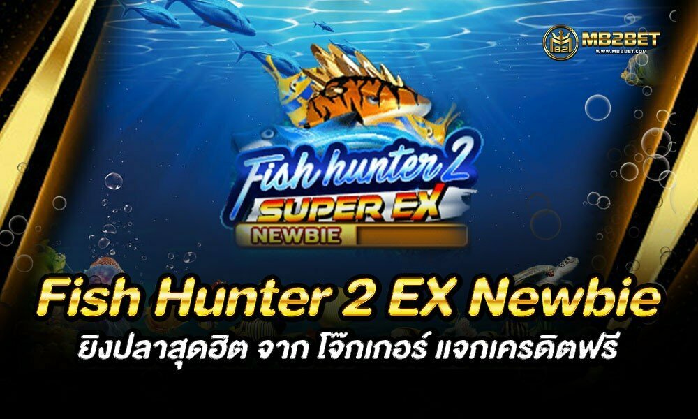 Fish Hunter 2 EX Newbie ยิงปลาสุดฮิต จาก โจ๊กเกอร์ แจกเครดิตฟรี