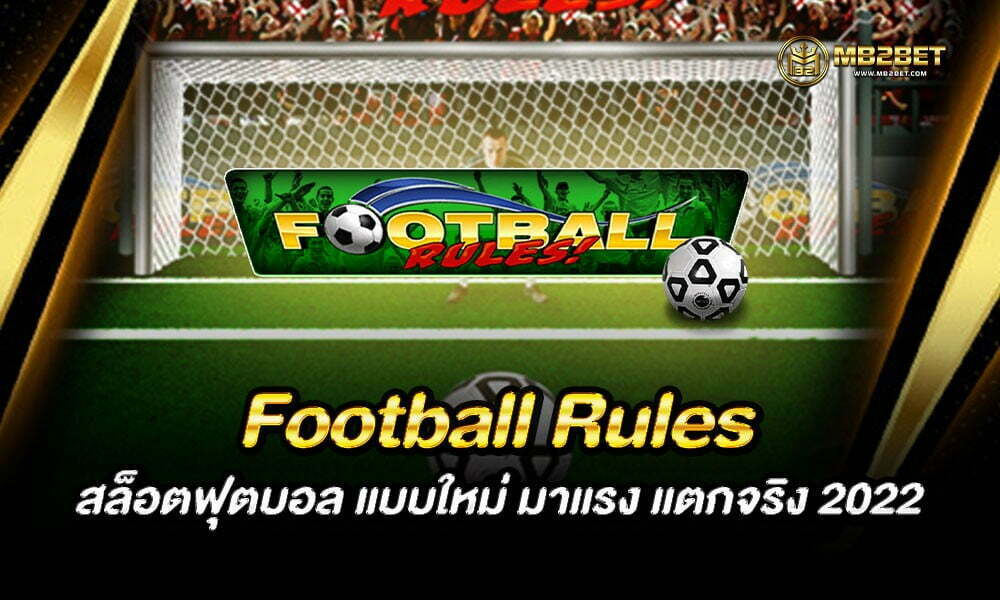 Football Rules สล็อตฟุตบอล แบบใหม่ มาแรง แตกจริง 2022