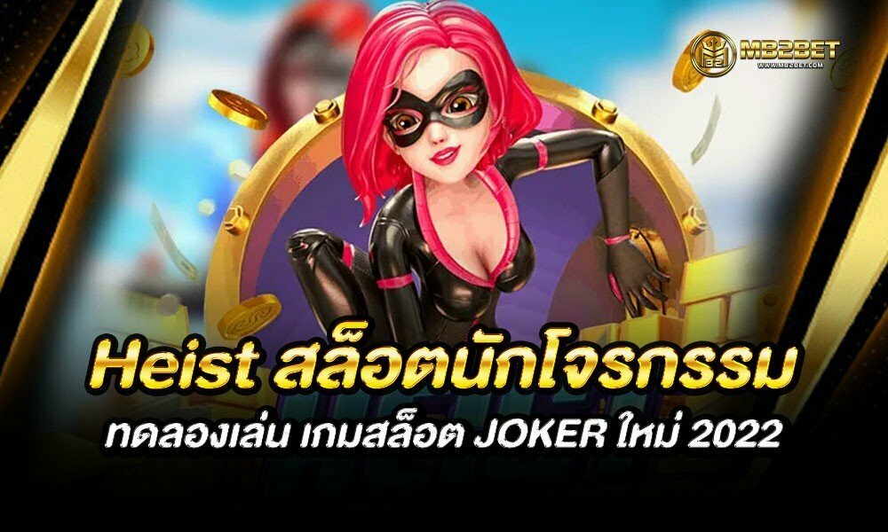 Heist สล็อตนักโจรกรรม ทดลองเล่น เกมสล็อต JOKER ใหม่ 2022