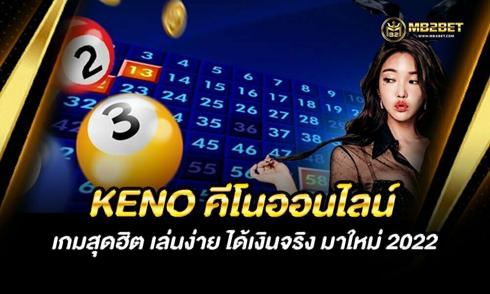 KENO คีโนออนไลน์ เกมสุดฮิต เล่นง่าย ได้เงินจริง มาใหม่ 2022