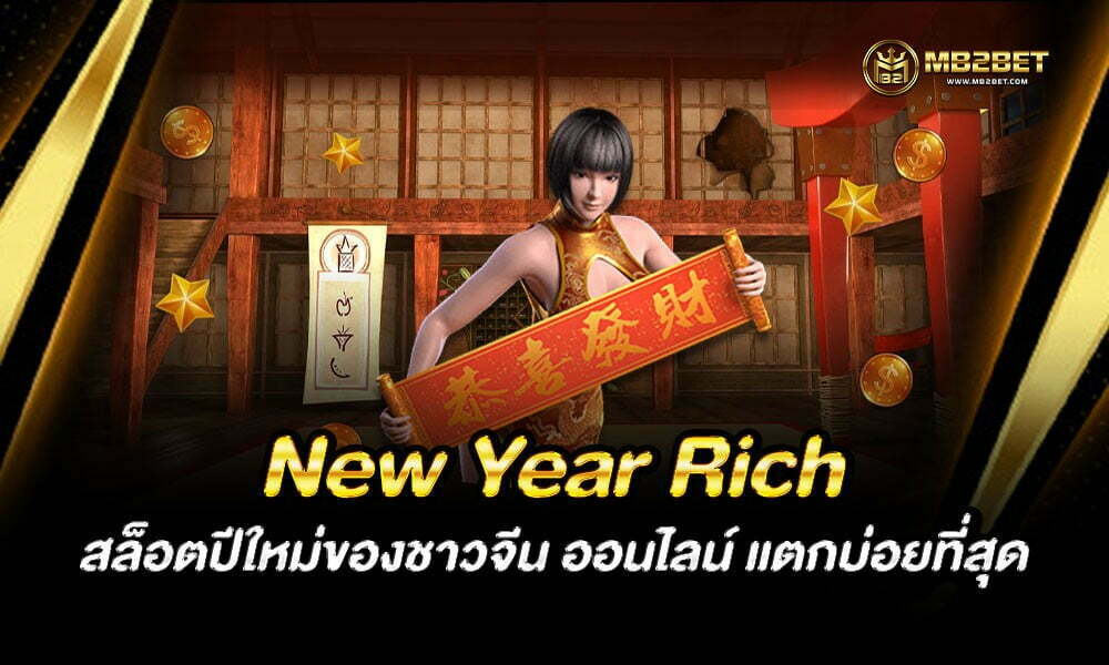 New Year Rich สล็อตปีใหม่ของชาวจีน ออนไลน์ แตกบ่อยที่สุด