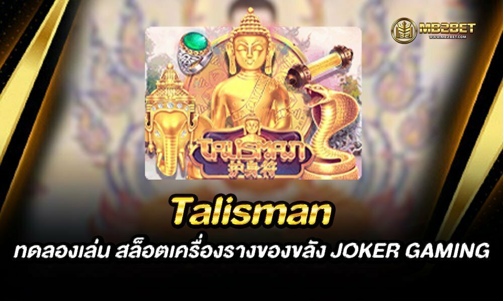 Talisman ทดลองเล่น สล็อตเครื่องรางของขลัง JOKER GAMING