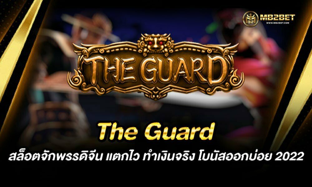 The Guard สล็อตจักพรรดิจีน แตกไว ทำเงินจริง โบนัสออกบ่อย 2022