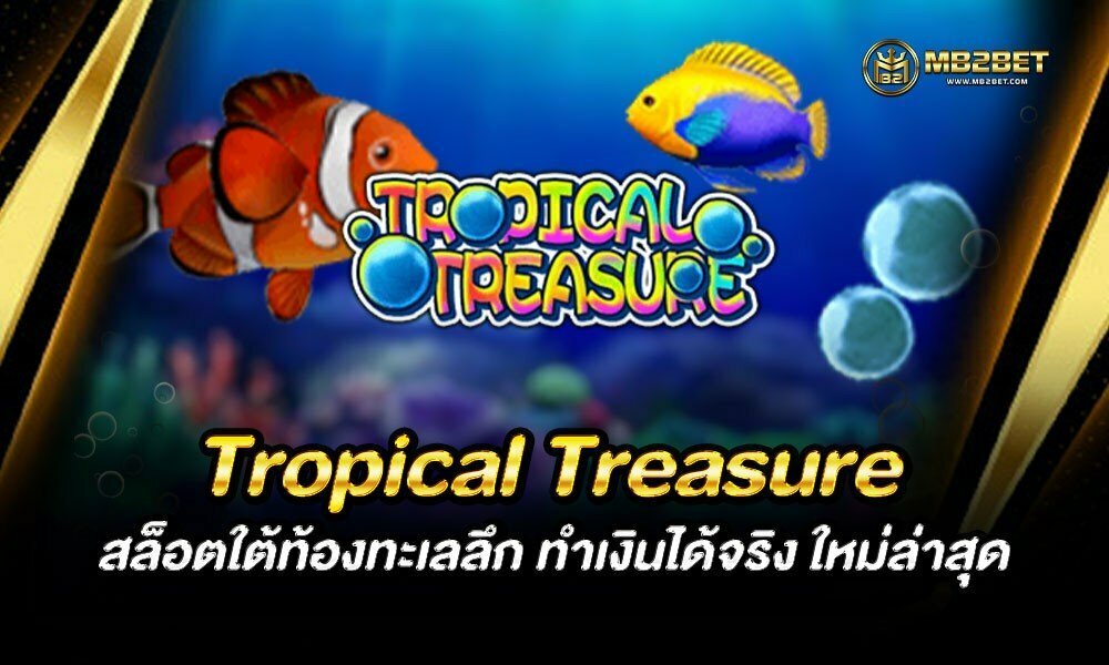 Tropical Treasure สล็อตใต้ท้องทะเลลึก ทำเงินได้จริง ใหม่ล่าสุด