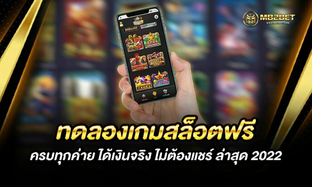 ทดลองเกมสล็อตฟรี ครบทุกค่าย ได้เงินจริง ไม่ต้องแชร์ ล่าสุด 2022