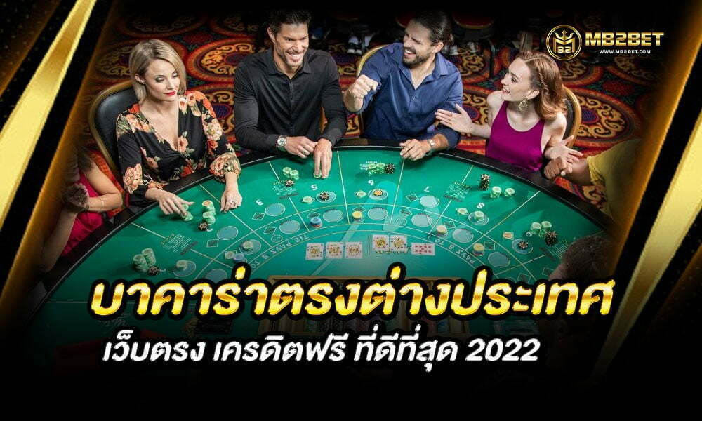 บาคาร่าตรงต่างประเทศ เว็บตรง เครดิตฟรี ที่ดีที่สุด 2022