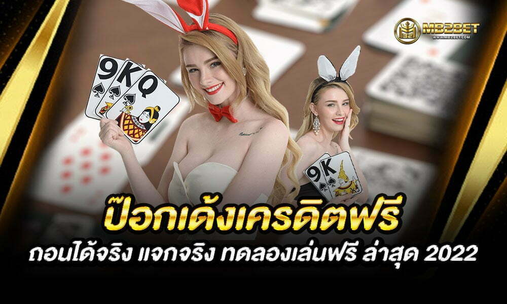 ป๊อกเด้งเครดิตฟรี ถอนได้จริง แจกจริง ทดลองเล่นฟรี ล่าสุด 2022