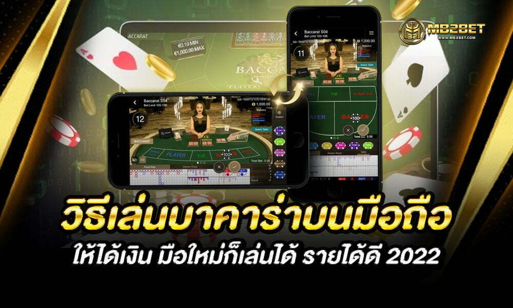 วิธีเล่นบาคาร่าบนมือถือ ให้ได้เงิน มือใหม่ก็เล่นได้ รายได้ดี 2022