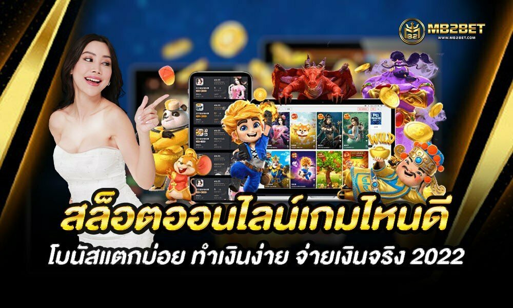 สล็อตออนไลน์เกมไหนดี โบนัสแตกบ่อย ทำเงินง่าย จ่ายเงินจริง 2022