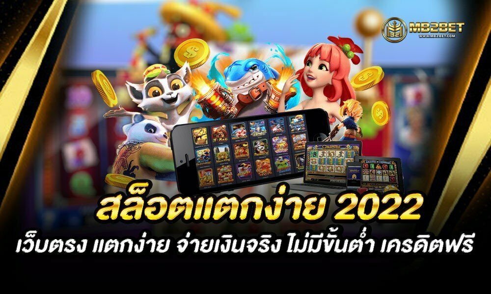 สล็อตแตกง่าย 2022 เว็บตรง แตกง่าย จ่ายเงินจริง ไม่มีขั้นต่ำ เครดิตฟรี