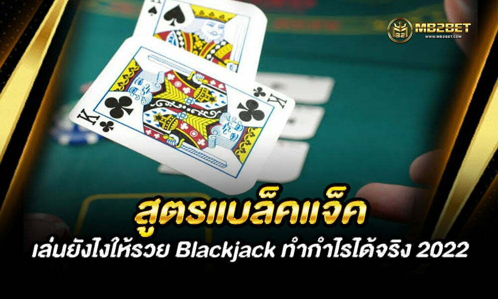 สูตรแบล็คแจ็ค เล่นยังไงให้รวย Blackjack ทำกำไรได้จริง 2022