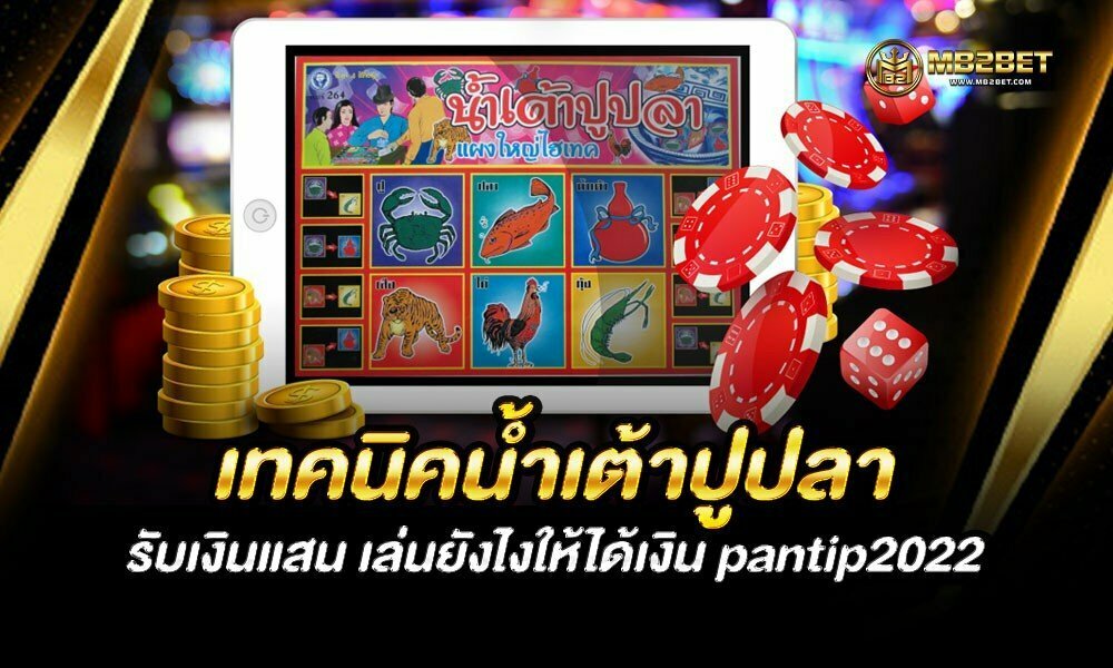 เทคนิคน้ำเต้าปูปลา รับเงินแสน เล่นยังไงให้ได้เงิน pantip2022