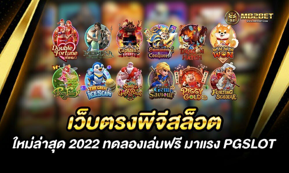 เว็บตรงพีจีสล็อต ใหม่ล่าสุด 2022 ทดลองเล่นฟรี มาแรง PGSLOT