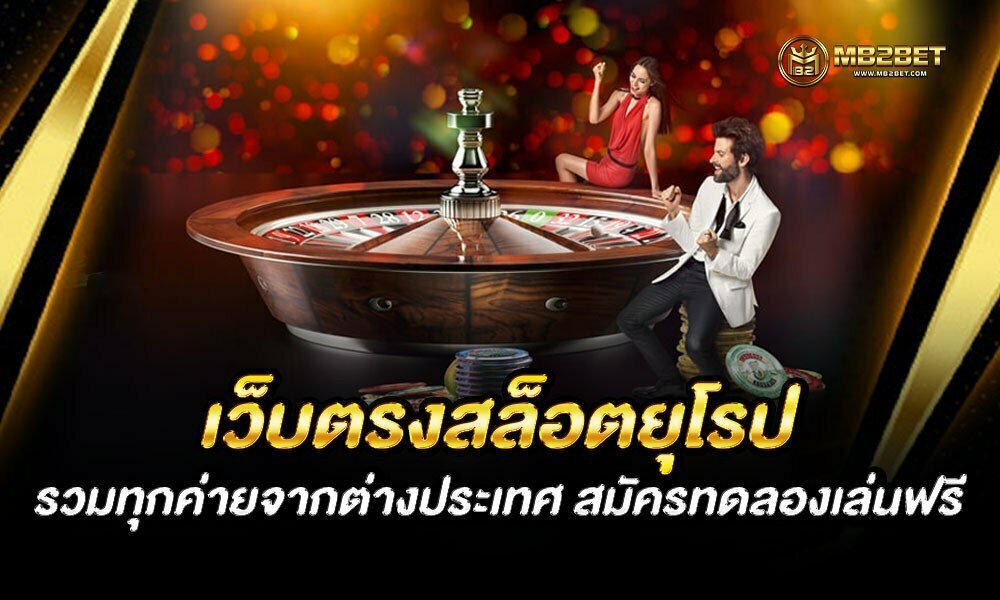 เว็บตรงสล็อตยุโรป รวมทุกค่ายจากต่างประเทศ สมัครทดลองเล่นฟรี