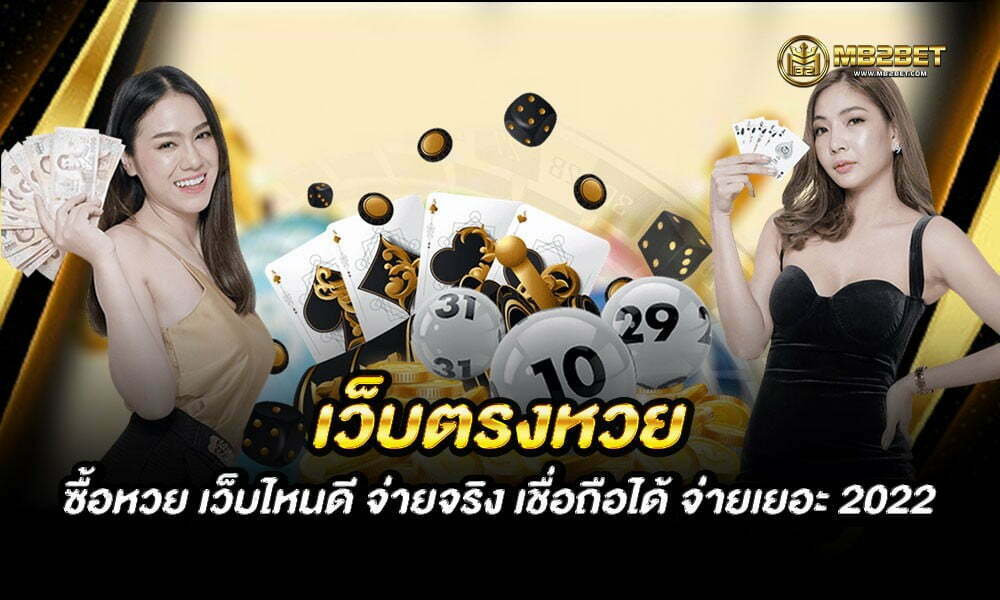 เว็บตรงหวย ซื้อหวย เว็บไหนดี จ่ายจริง เชื่อถือได้ จ่ายเยอะ 2022