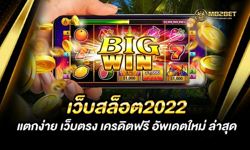 เว็บสล็อต2022 แตกง่าย เว็บตรง เครดิตฟรี อัพเดตใหม่ ล่าสุด