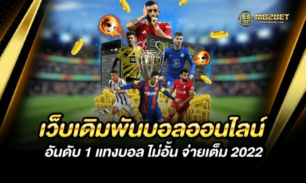 เว็บเดิมพันบอลออนไลน์ อันดับ 1 แทงบอล ไม่อั้น จ่ายเต็ม 2022