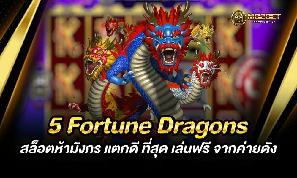 5 Fortune Dragons สล็อตห้ามังกร แตกดี ที่สุด เล่นฟรี จากค่ายดัง