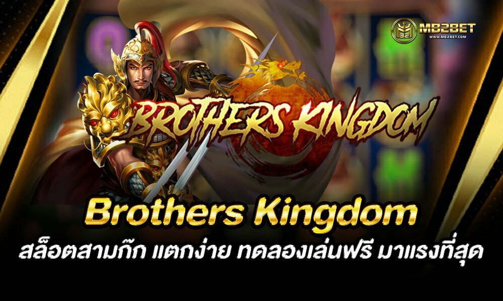 Brothers Kingdom สล็อตสามก๊ก แตกง่าย ทดลองเล่นฟรี มาแรงที่สุด