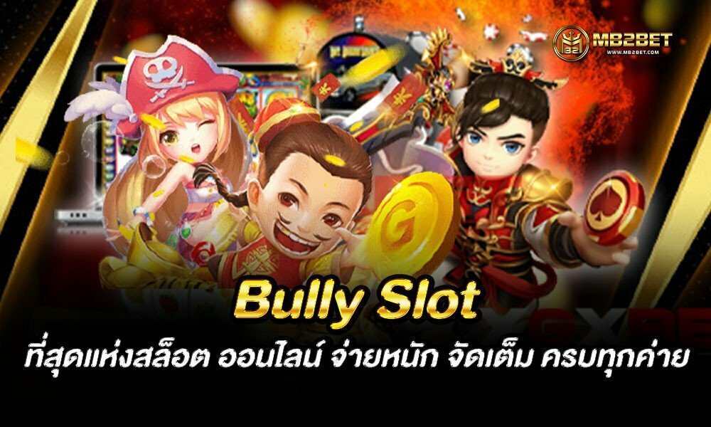 Bully Slot ที่สุดแห่งสล็อต ออนไลน์ จ่ายหนัก จัดเต็ม ครบทุกค่าย