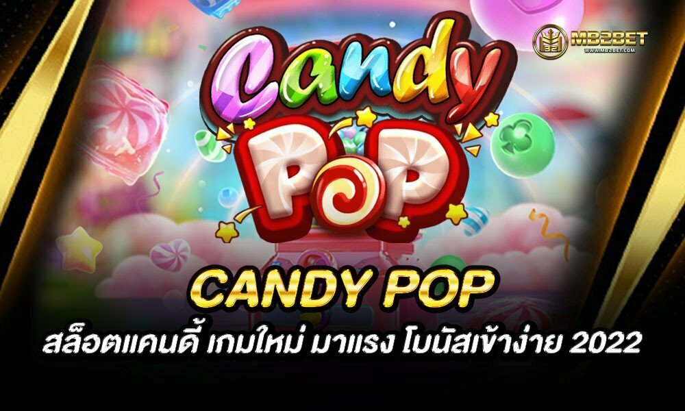 CANDY POP สล็อตแคนดี้ เกมใหม่ มาแรง โบนัสเข้าง่าย 2022