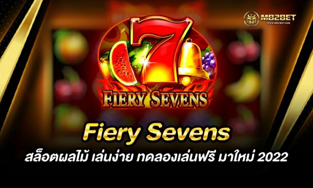 Fiery Sevens สล็อตผลไม้ เล่นง่าย ทดลองเล่นฟรี มาใหม่ 2022