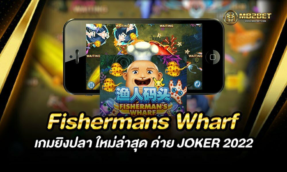 Fishermans Wharf เกมยิงปลา ใหม่ล่าสุด ค่าย JOKER 2022