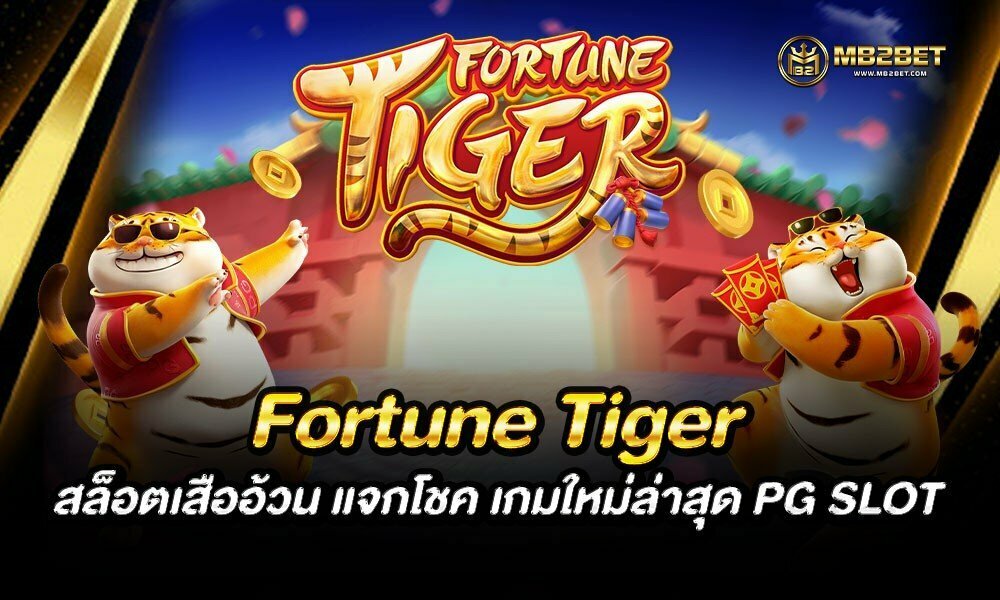 Fortune Tiger สล็อตเสืออ้วน แจกโชค เกมใหม่ล่าสุด PG SLOT