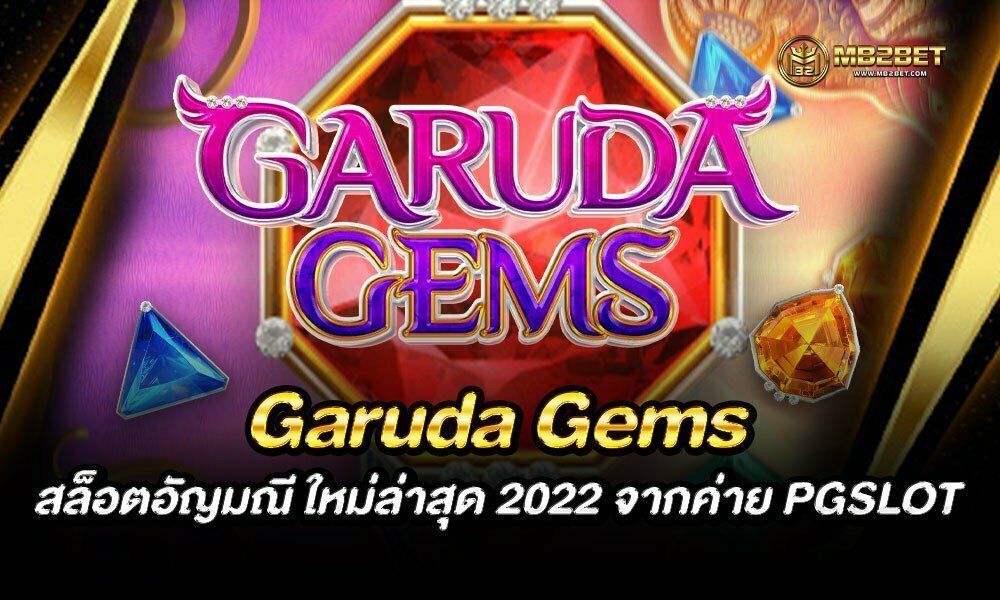 Garuda Gems สล็อตอัญมณี ใหม่ล่าสุด 2022 จากค่าย PGSLOT