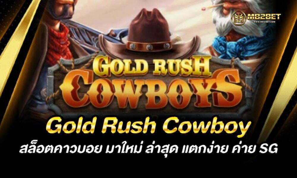 Gold Rush Cowboy สล็อตคาวบอย มาใหม่ ล่าสุด แตกง่าย ค่าย SG