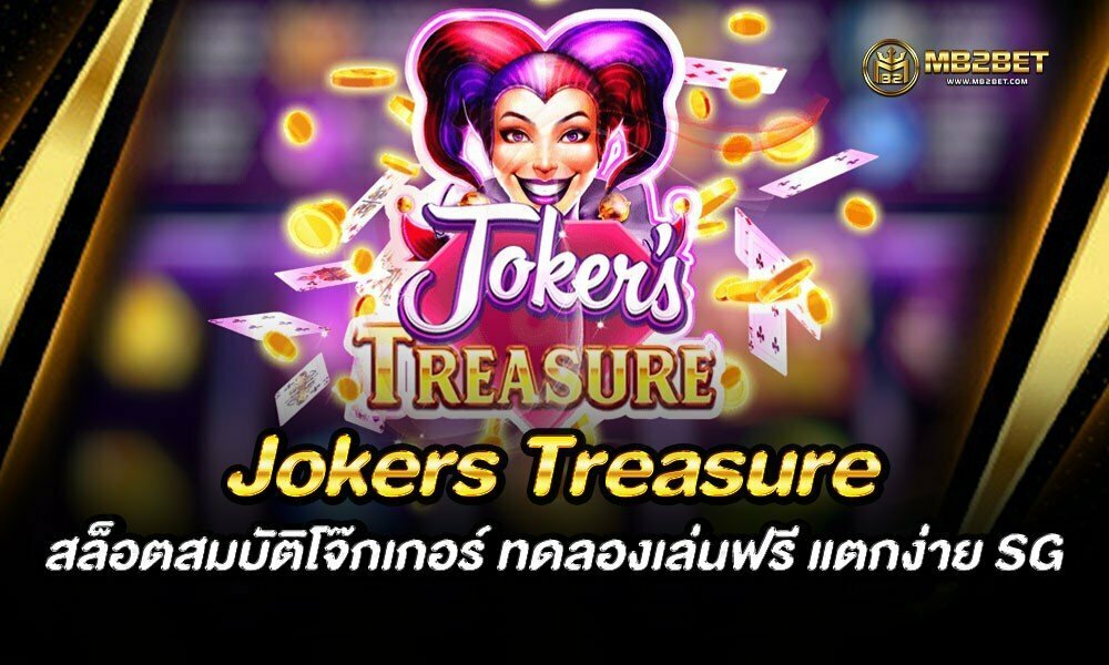 Jokers Treasure สล็อตสมบัติโจ๊กเกอร์ ทดลองเล่นฟรี แตกง่าย SG