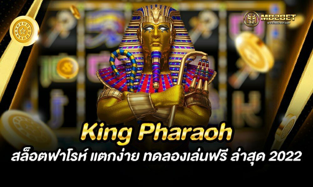 King Pharaoh สล็อตฟาโรห์ แตกง่าย ทดลองเล่นฟรี ล่าสุด 2022