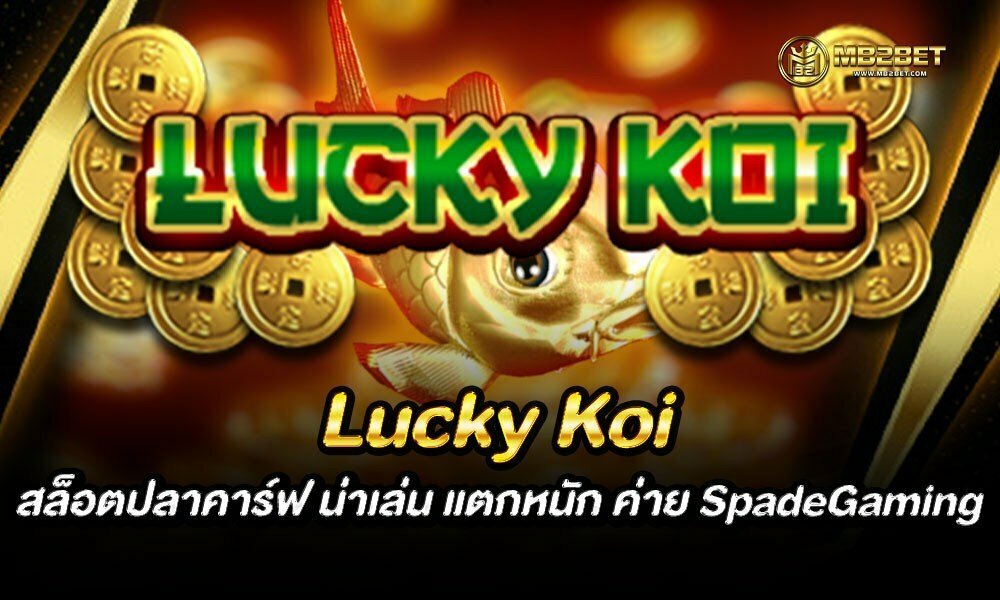 Lucky Koi สล็อตปลาคาร์ฟ น่าเล่น แตกหนัก ค่าย SpadeGaming