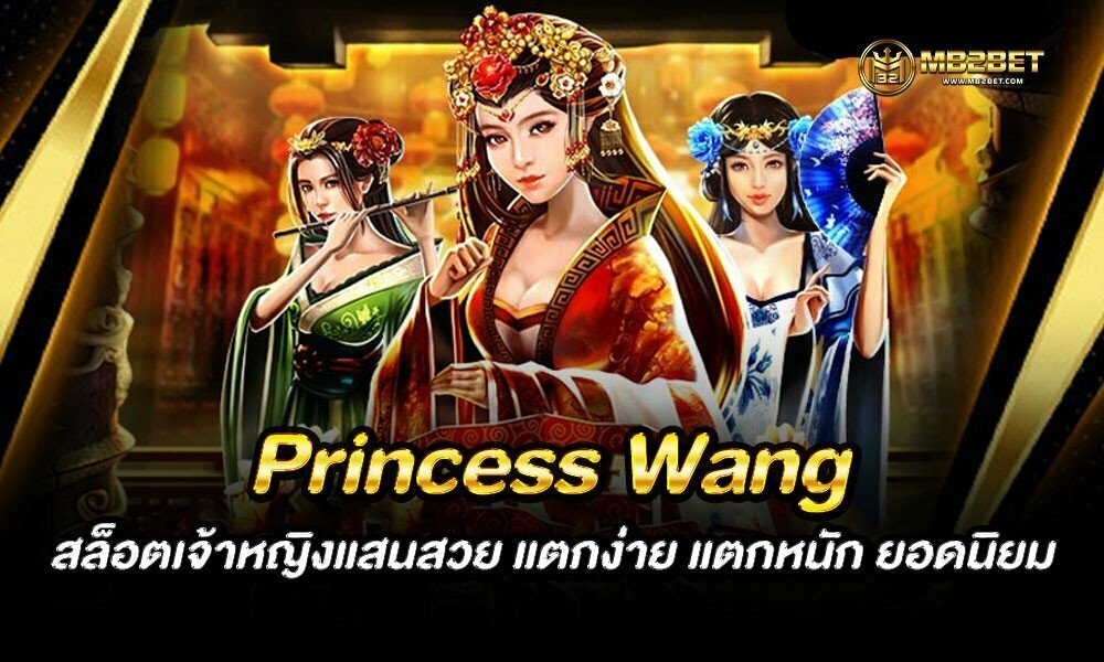 Princess Wang สล็อตเจ้าหญิงแสนสวย แตกง่าย แตกหนัก ยอดนิยม