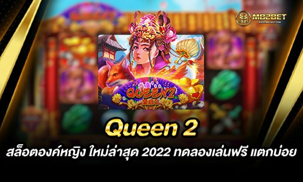 Queen 2 สล็อตองค์หญิง ใหม่ล่าสุด 2022 ทดลองเล่นฟรี แตกบ่อย