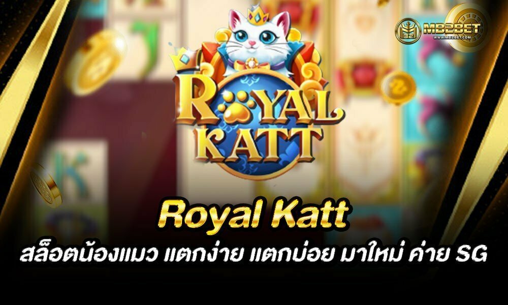 Royal Katt สล็อตน้องแมว แตกง่าย แตกบ่อย มาใหม่ ค่าย SG