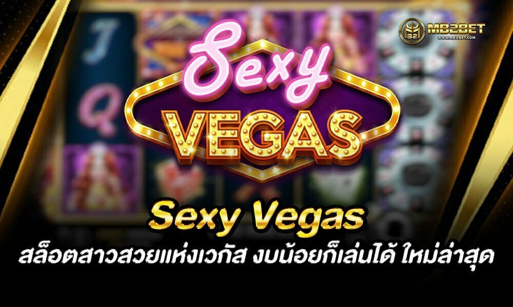 Sexy Vegas สล็อตสาวสวยแห่งเวกัส งบน้อยก็เล่นได้ ใหม่ล่าสุด