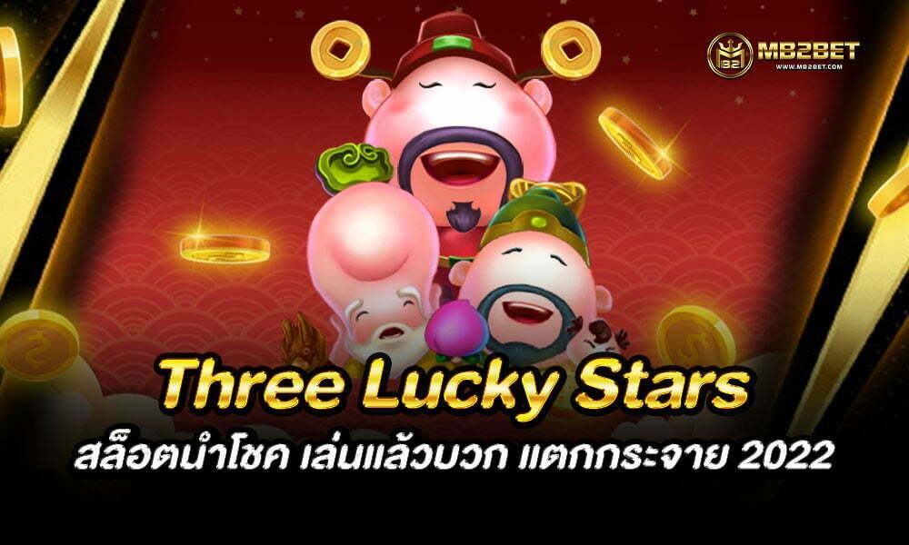 Three Lucky Stars สล็อตนำโชค เล่นแล้วบวก แตกกระจาย 2022