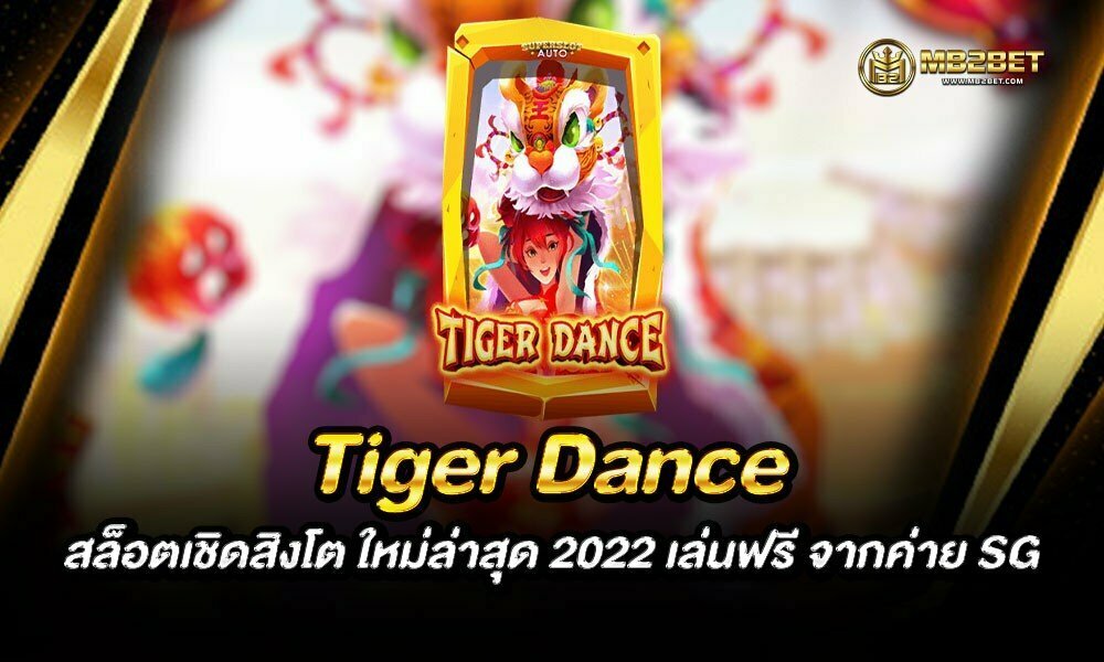 Tiger Dance สล็อตเชิดสิงโต ใหม่ล่าสุด 2022 เล่นฟรี จากค่าย SG