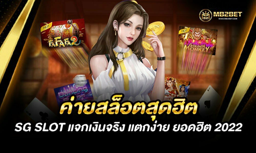 ค่ายสล็อตสุดฮิต SG SLOT แจกเงินจริง แตกง่าย ยอดฮิต 2022